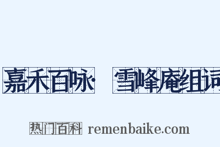 嘉禾百咏·雪峰庵组词是什么意思的图片